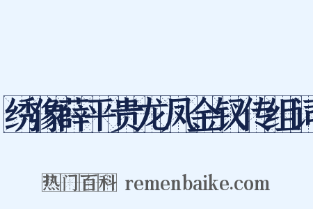 绣像薛平贵龙凤金钗传组词是什么意思的图片
